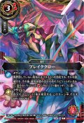 (2026/A)ブレイククロー(ジークヴルム・ノヴァイラスト)【C】{26RSD01-012}《赤》
