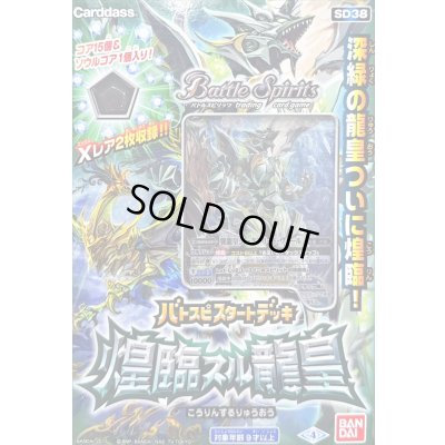 画像1: デッキ『煌臨スル龍皇[SD38]』【-】{-}《未開封BOX》