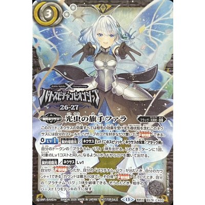画像1: 〔状態A-〕(2026/13)光虫の旗手ファラ(両手ピース/バトスピチャンピオンシップ26_27)【CX】{BS76-CX03}《白》