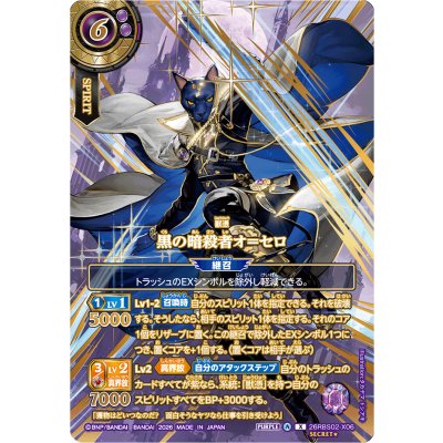 画像1: (2026/A)(SECRET/金箔押し)黒の暗殺者オ＝セロ【X-SEC】{26RBS02-X06}《紫》