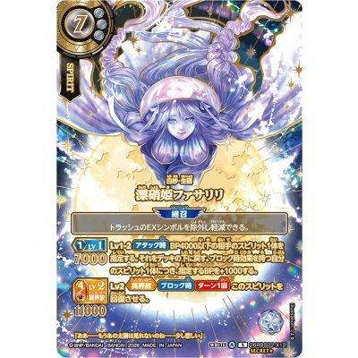 画像1: (2026/A)(SECRET/金箔押し)漂硝姫ファサリリ【X-SEC】{26RBS02-X12}《白》