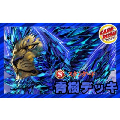 画像1: 青樹デッキ(40枚)【ver1.0】{-}《デッキ販売》