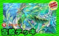 古蛟デッキ(40枚)【ver1.0】{-}《デッキ販売》