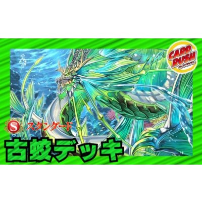 画像1: 古蛟デッキ(40枚)【ver1.0】{-}《デッキ販売》