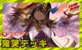 鬼哭デッキ(40枚)【ver1.0】{-}《デッキ販売》