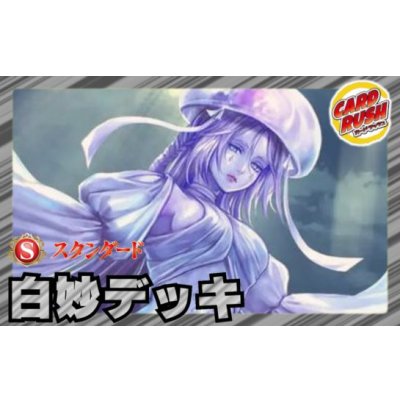 画像1: 白妙デッキ(40枚)【ver1.0】{-}《デッキ販売》