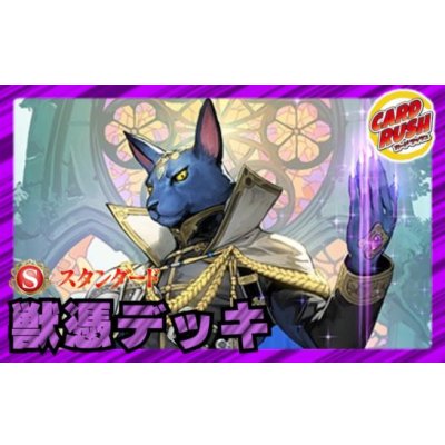 画像1: 獣憑デッキ(40枚)【ver1.0】{-}《デッキ販売》