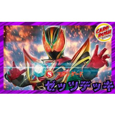 画像1: 仮面ライダーゼッツデッキ(40枚)【ver1.0】{-}《デッキ販売》