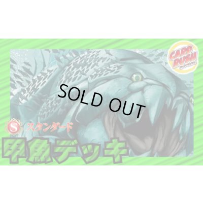 画像1: 甲魚デッキ(40枚)【ver1.0】{-}《デッキ販売》