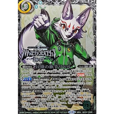 画像1: (2026/13)冒険の旗手リベル(銀枠/バトスピチャンピオンシップ26_27)【CX】{BS76-CX02}《緑》