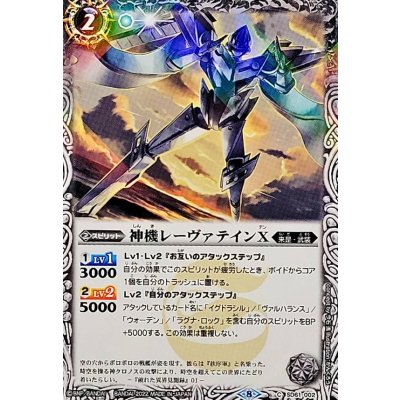 画像1: (2022/8)神機レーヴァテインX【C】{SD61-002}《白》
