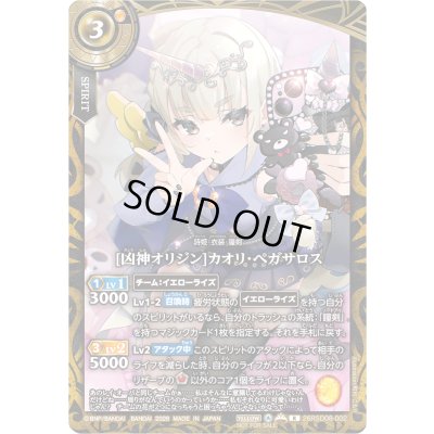 画像1: (2026/A)[凶神オリジン]カオリ・ペガサロス(Xレア仕様/全身/マスクなし/NOTFORSALE)【R】{26RSD08-002}《黄》