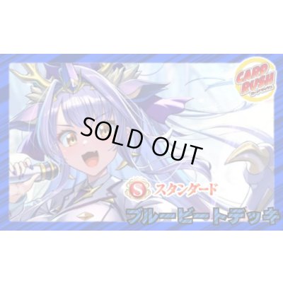 画像1: ブルービートデッキ(40枚)【ver1.0】{-}《デッキ販売》