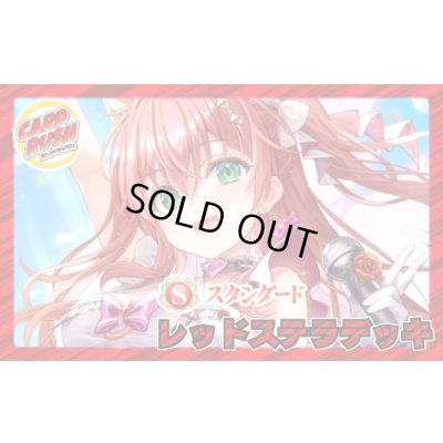 画像1: レッドステラデッキ(40枚)【ver1.0】{-}《デッキ販売》