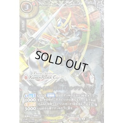 画像1: (2026/A)仮面ライダー鎧武オレンジアームズ(銀枠/KAMENRIDERCup/VSバロンイラスト)【R】{26RCB01-001}《赤》
