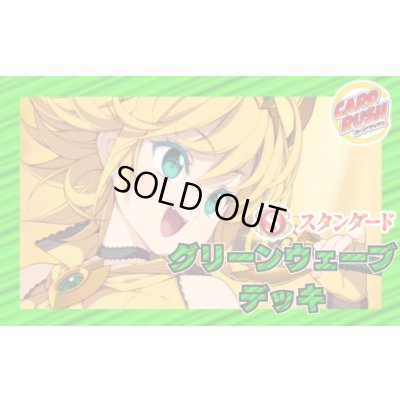 画像1: グリーンウェーブデッキ(40枚)【ver1.0】{-}《デッキ販売》