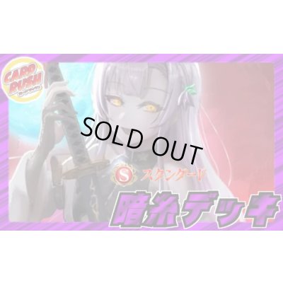 画像1: 暗糸デッキ(40枚)【ver1.0】{-}《デッキ販売》