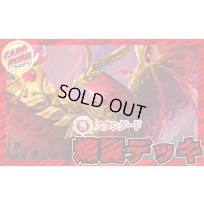 画像1: 煉翼デッキ(40枚)【ver1.0】{-}《デッキ販売》