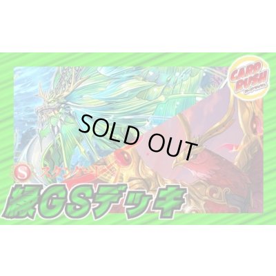 画像1: 緑GSデッキ(40枚)【ver1.0】{-}《デッキ販売》