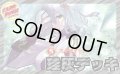 珪灰デッキ(40枚)【ver1.0】{-}《デッキ販売》