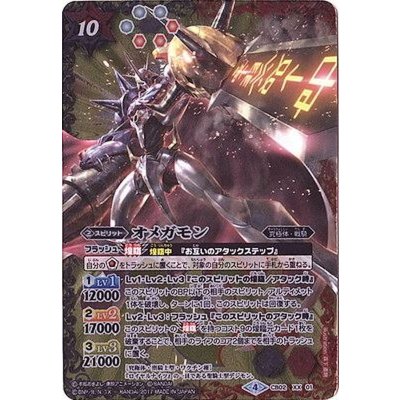 (2017/4)オメガモン(CB02収録)【XX】{CB02-XX01}《多》