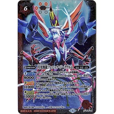 (2018/5)月光凰龍フェニック・ジークヴルム【X】{P18-02}《多》