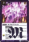 〔状態B〕(2017/4)ネクロブライト(SD41収録)【R】{BS30-075}《紫》