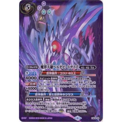 〔状態B〕(2019/6)魔界大鎌ベルゼビートサイズ【LM】{LM19-02}《紫》