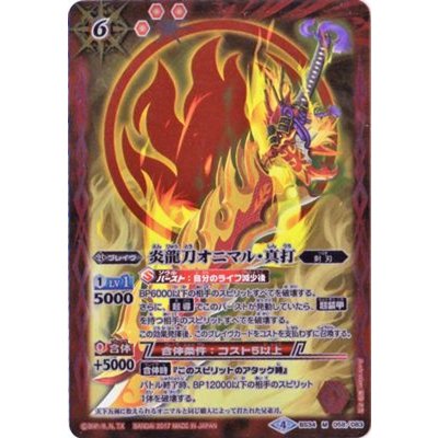 (2017/4)炎龍刀オニマル・真打(BSC30収録)【M】{BS34-058}《赤》