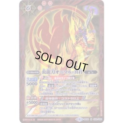 画像1: 〔状態B〕(2017/4)炎龍刀オニマル・真打(BSC30収録)【M】{BS34-058}《赤》