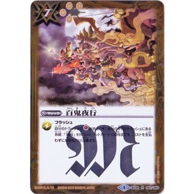 画像1: (2017/4)百鬼夜行(BSC30収録)【R】{BS34-081}《黄》