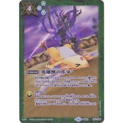 〔状態A-〕(2019/6)英雄獣の爪牙(LM19収録)【C】{BS45-093}《緑》