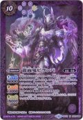 〔状態B〕(2017/4)龍面鬼ビランバ(BSC30収録)【M】{BS33-020}《紫》