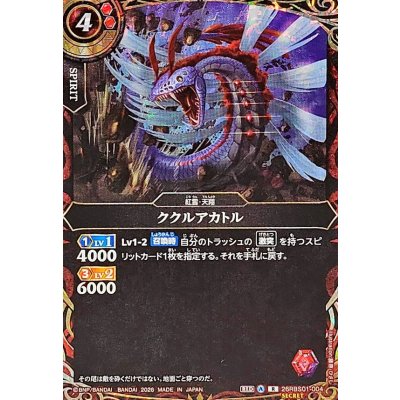 画像1: (2026/A)(SECRET)ククルアカトル【R-SEC】{26RBS01-004}《赤》