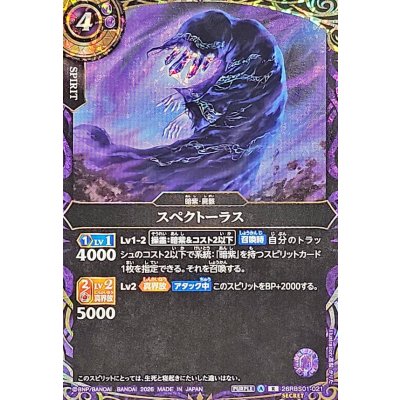 画像1: (2026/A)(SECRET)スペクトーラス【R-SEC】{26RBS01-021}《紫》