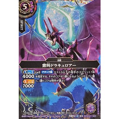 画像1: (2026/A)(SECRET)紫叫ドラキュロアー【M-SEC】{26RBS01-023}《紫》