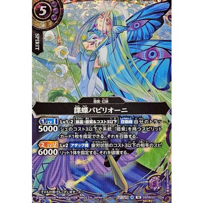 画像1: (2026/A)(SECRET)諜蝶パピリオーニ【M-SEC】{26RBS01-024}《紫》
