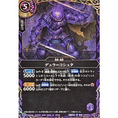 画像1: (2026/A)(SECRET)デュラ＝コシュタ【R-SEC】{26RBS01-025}《紫》