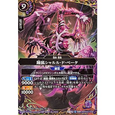 画像1: (2026/A)(SECRET)踊狐シャルル・ド・ペータ【M-SEC】{26RBS01-030}《紫》