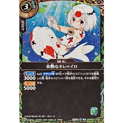 画像1: (2026/A)(SECRET)未熟なネレ＝イロ【R-SEC】{26RBS01-036}《緑》