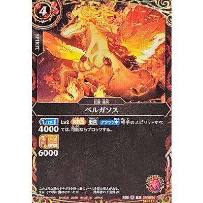 画像1: (2026/A)(SECRET)ペルガソス【R-SEC】{26RBS01-005}《赤》