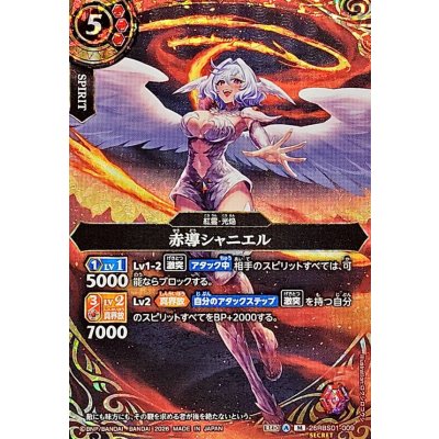 画像1: (2026/A)(SECRET)赤導シャニエル【M-SEC】{26RBS01-009}《赤》