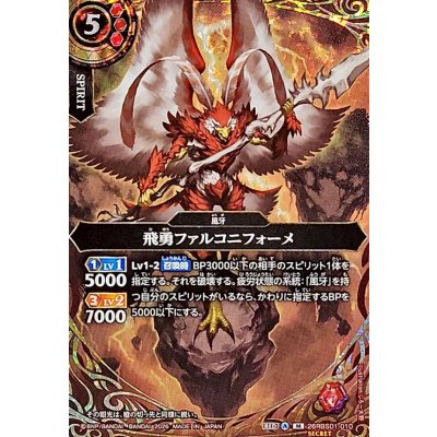 画像1: (2026/A)(SECRET)飛勇ファルコニフォーメ【M-SEC】{26RBS01-010}《赤》