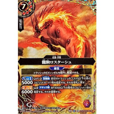 画像1: (2026/A)(SECRET)龍駒ロスターシュ【M-SEC】{26RBS01-014}《赤》