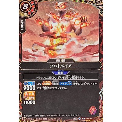 画像1: (2026/A)(SECRET)プロトメイア【R-SEC】{26RBS01-015}《赤》