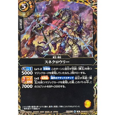 画像1: (2026/A)(SECRET)スネクロウリー【R-SEC】{26RBS01-068}《黄》