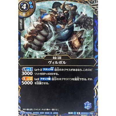 画像1: (2026/A)(SECRET)ヴィルガル【R-SEC】{26RBS01-080}《青》