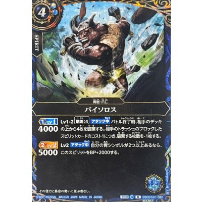 画像1: (2026/A)(SECRET)バイソロス【R-SEC】{26RBS01-081}《青》