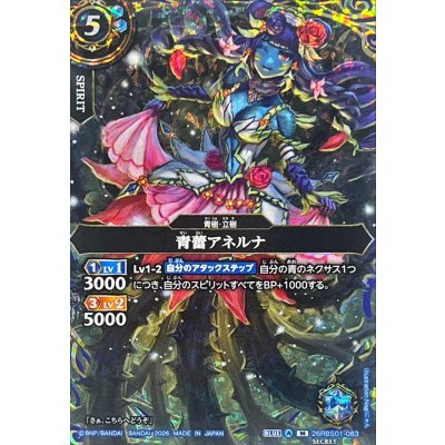 画像1: (2026/A)(SECRET)青蕾アネルナ【M-SEC】{26RBS01-083}《青》