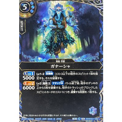 画像1: (2026/A)(SECRET)ガナーシャ【R-SEC】{26RBS01-084}《青》